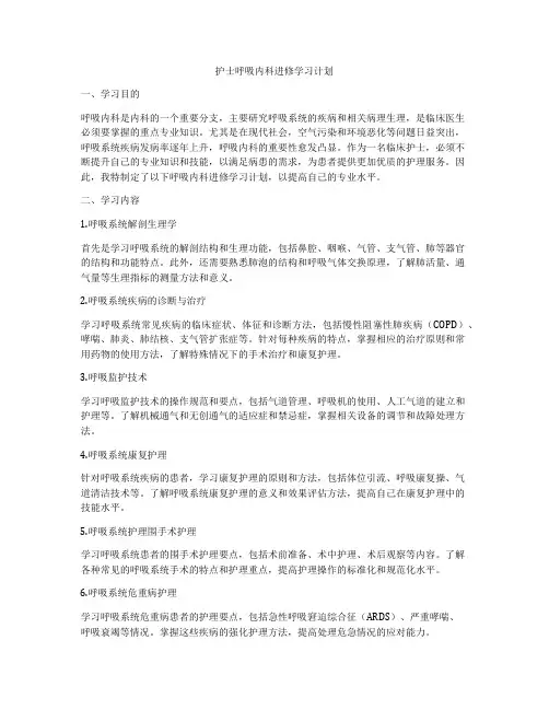 护士呼吸内科进修学习计划