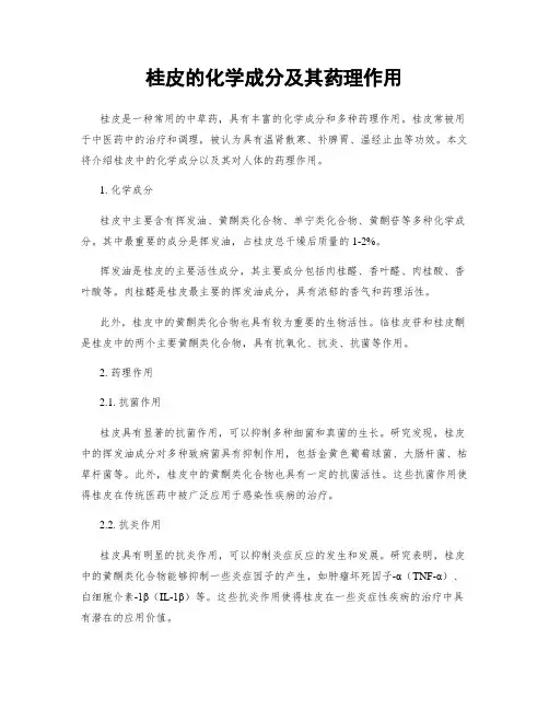 桂皮的化学成分及其药理作用