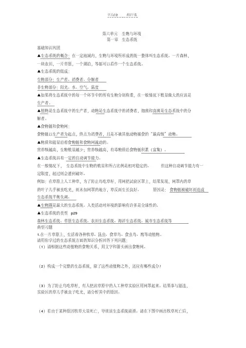 【优质文档】生物第六单元第一章生态系统知识点汇总及复习题(济南版八年级下)