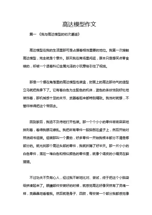 高达模型作文