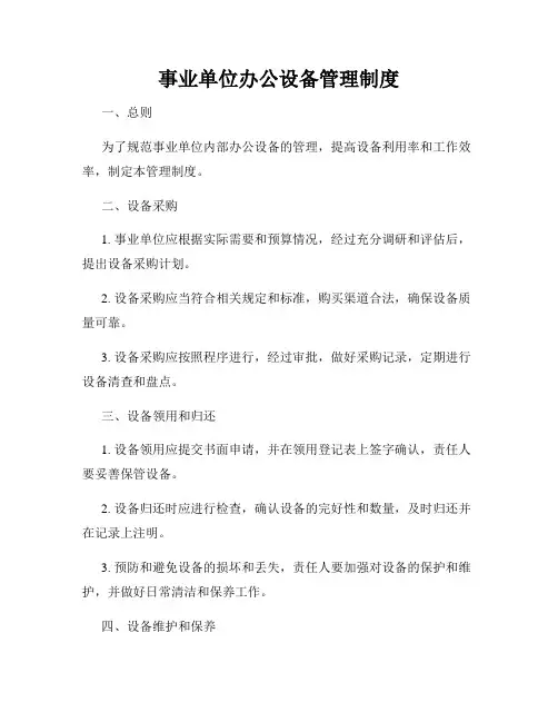 事业单位办公设备管理制度