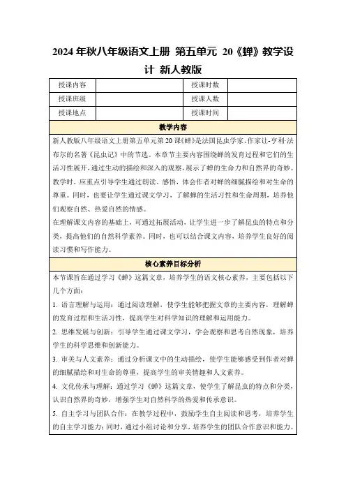 2024年秋八年级语文上册第五单元20《蝉》教学设计新人教版