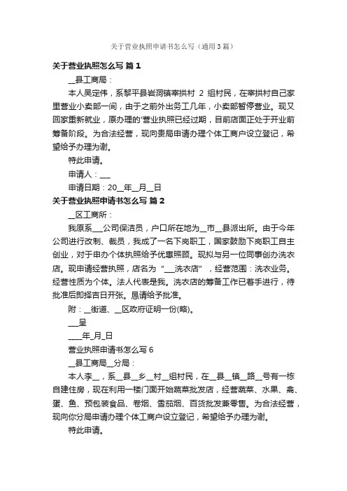 关于营业执照申请书怎么写（通用3篇）