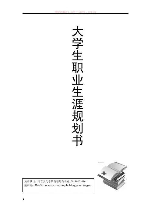 大学生职业生涯规划书——英语师范专业未来规划