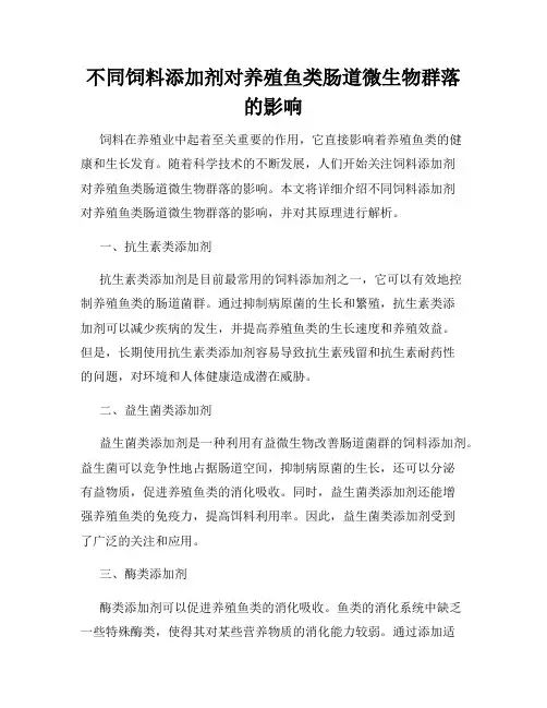 不同饲料添加剂对养殖鱼类肠道微生物群落的影响