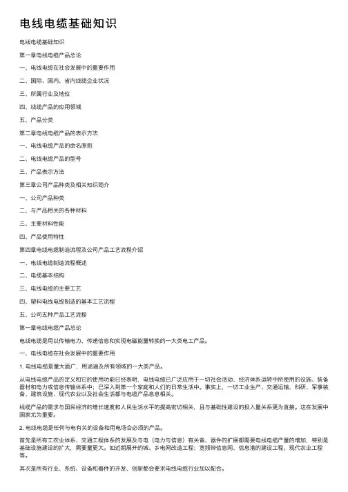 电线电缆基础知识