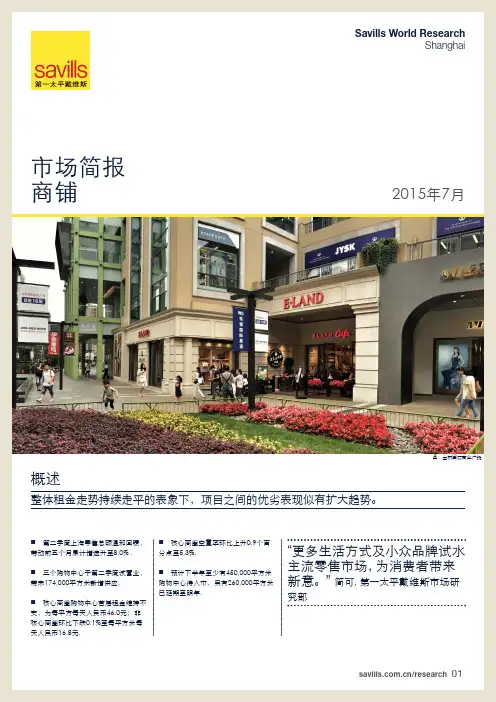 2015年第二季度上海商铺市场简报-第一太平戴维斯
