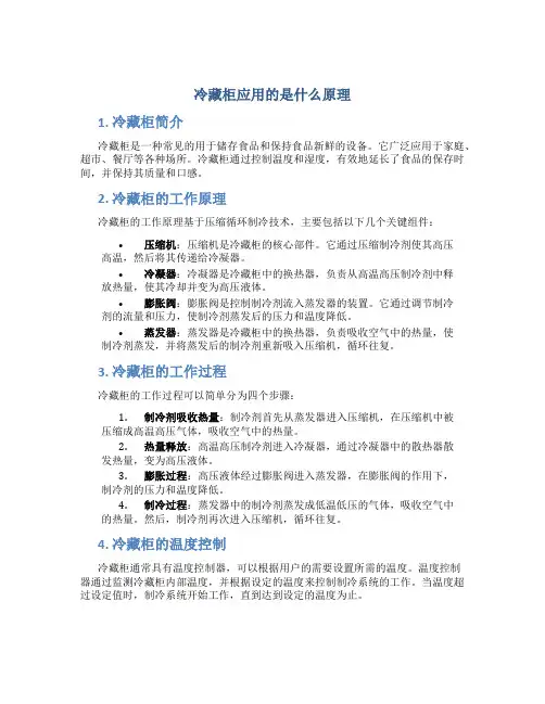 冷藏柜应用的是什么原理