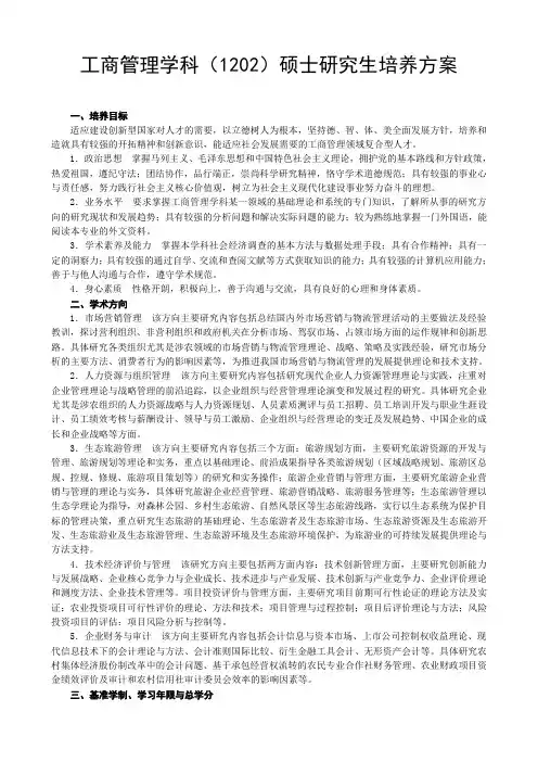 工商管理学科1202硕士研究生培养方案 .doc