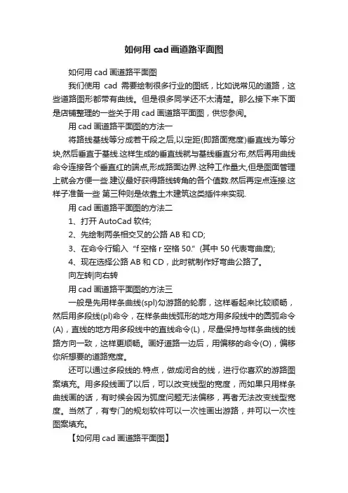 如何用cad画道路平面图