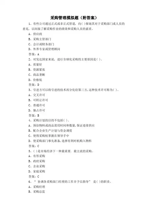 采购管理模拟题(附答案)
