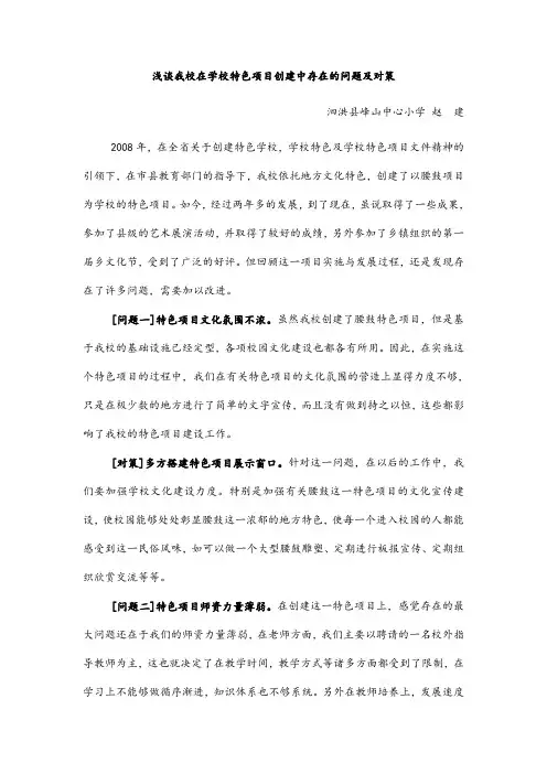 浅谈我校在学校特色项目创建中存在的问题及对策.doc