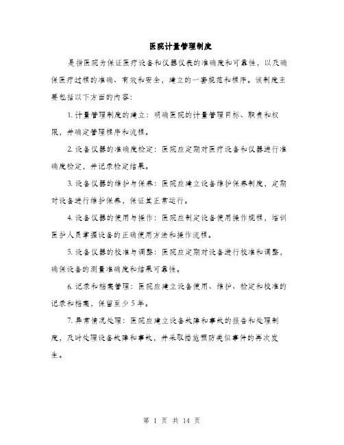 医院计量管理制度（4篇）