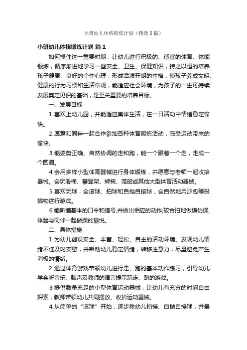 小班幼儿体格锻炼计划（精选3篇）