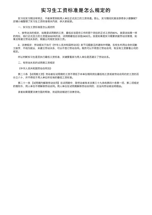 实习生工资标准是怎么规定的