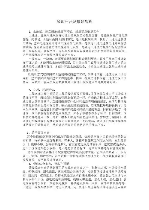 房地产开发报建流程(PDF版)