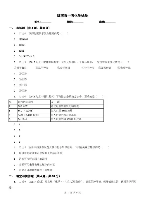陇南市中考化学试卷 
