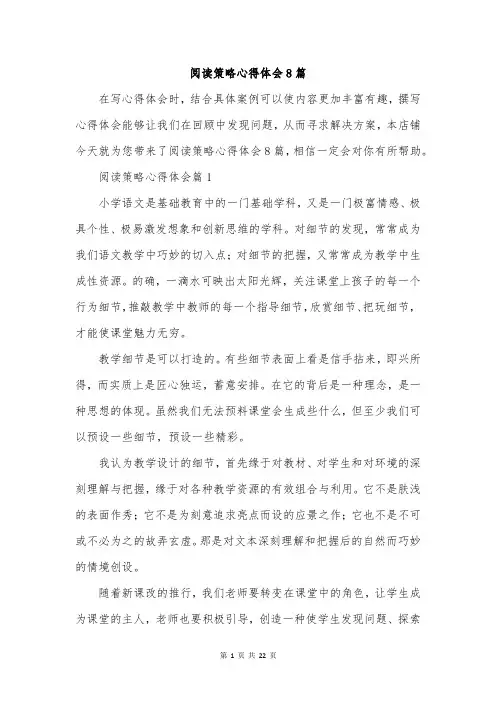 阅读策略心得体会8篇
