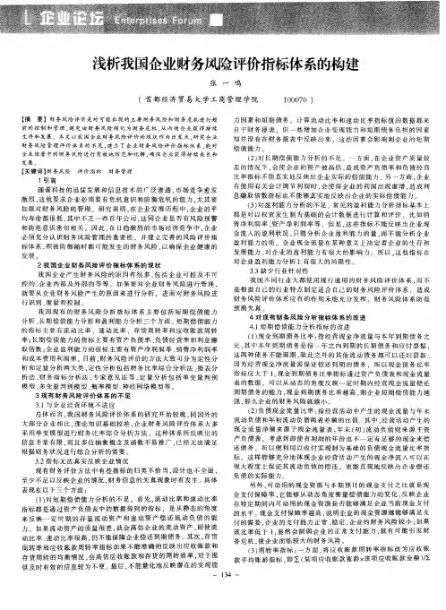 浅析我国企业财务风险评价指标体系的构建