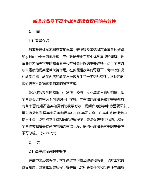 新课改背景下高中政治课课堂提问的有效性