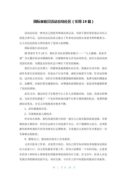 国际家庭日活动总结社区(实用19篇)