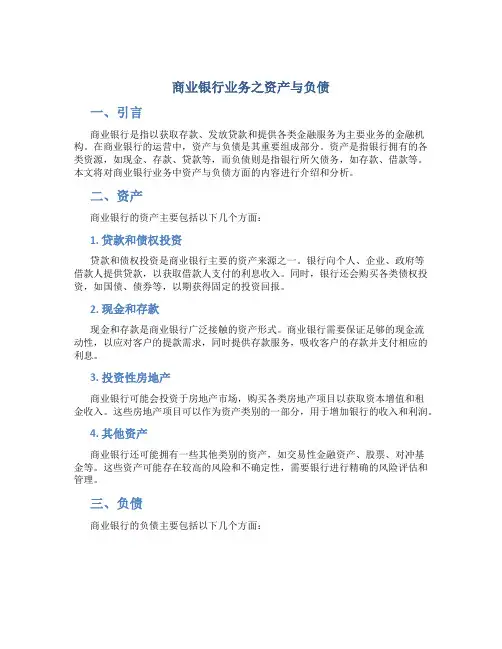 商业银行业务之资产与负债