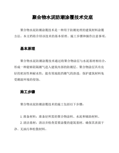聚合物水泥防潮涂覆技术交底