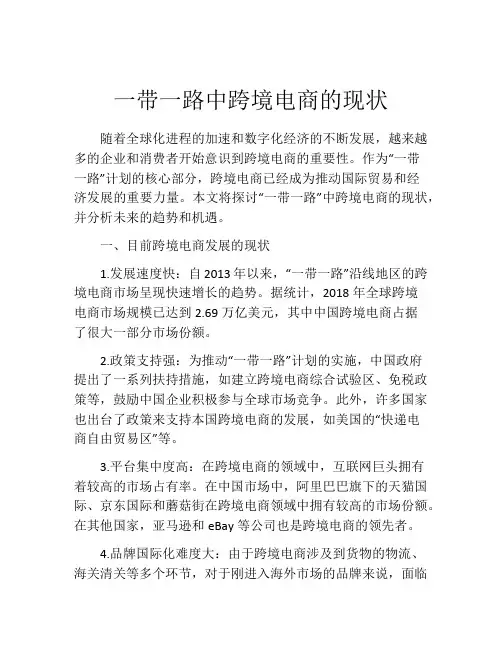 一带一路中跨境电商的现状