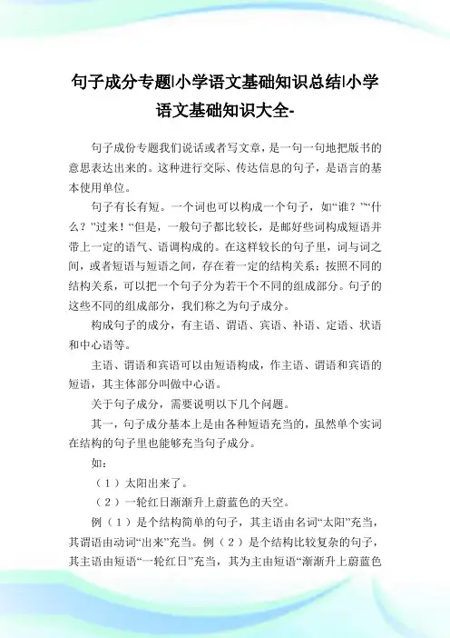 句子成分专题-小学语文基础知识归纳.doc
