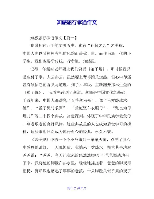 知感恩行孝道作文