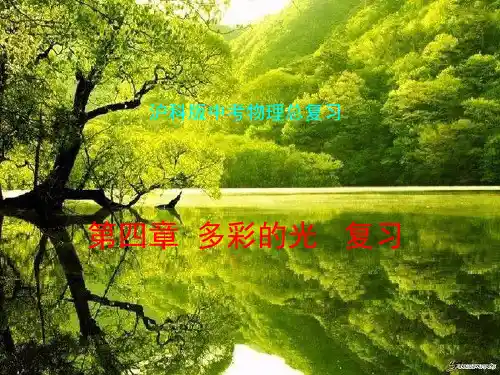 第四章多彩的光复习PPT课件