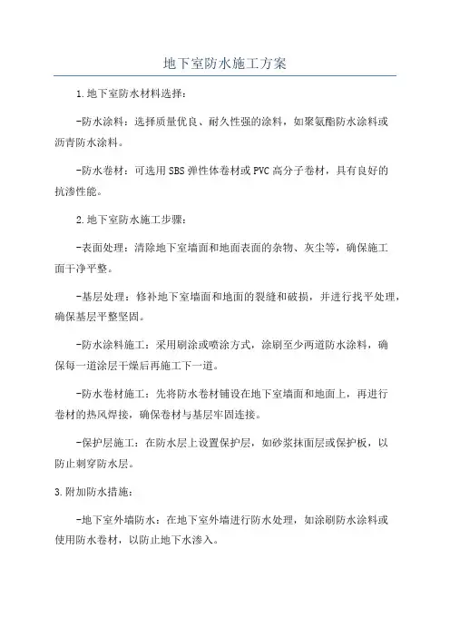 地下室防水施工方案
