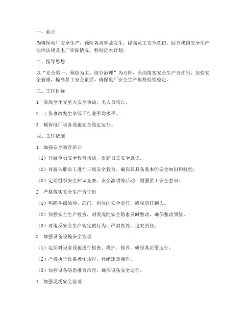 电厂下半年安全工作计划