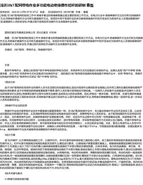 浅谈10kV配网带电作业多功能电动绝缘操作短杆的研制曹磊