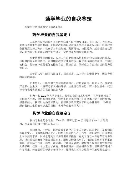 药学毕业的自我鉴定