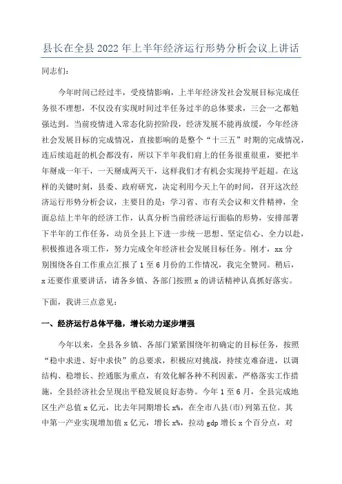 县长在全县2022年上半年经济运行形势分析会议上讲话