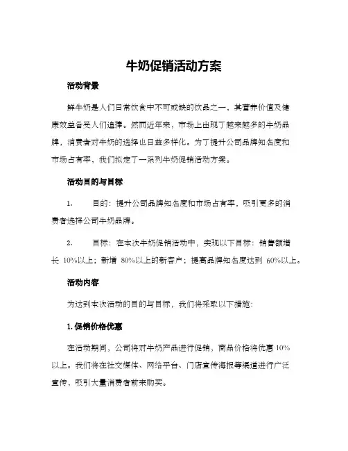 牛奶促销活动方案