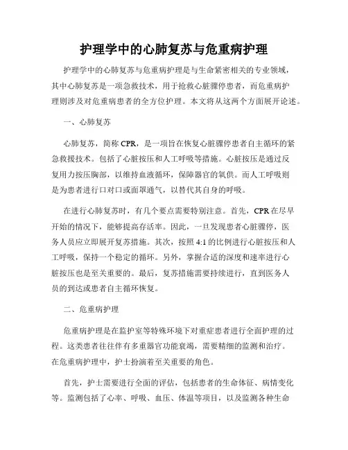 护理学中的心肺复苏与危重病护理