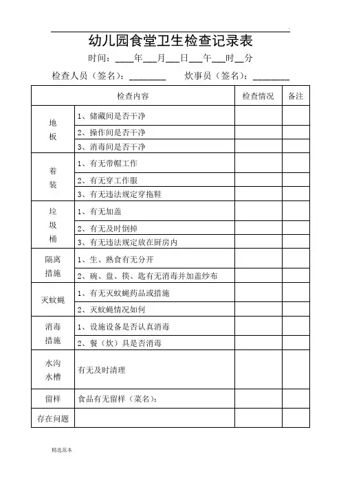 幼儿园食堂卫生检查记录表