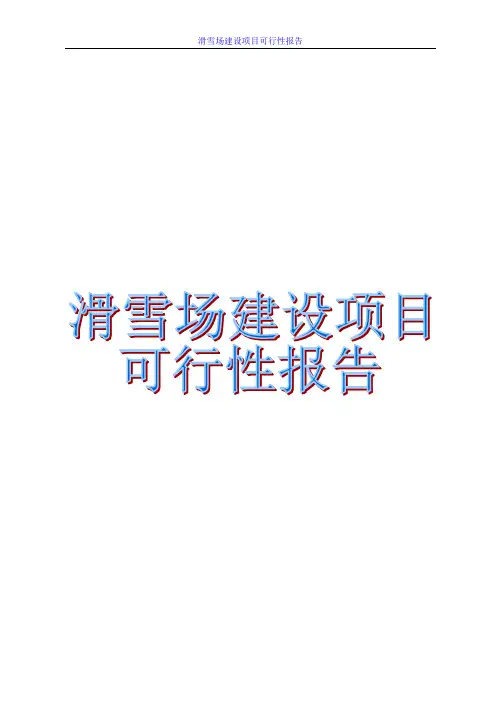 滑雪场建设项目商业计划书 滑雪场建设项目策划方案