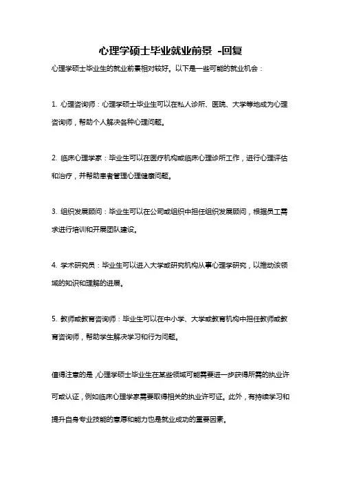 心理学硕士毕业就业前景 -回复
