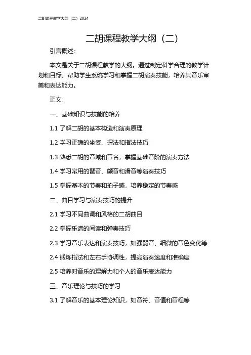 二胡课程教学大纲(二)2024