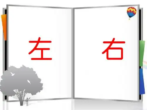 人教版一年级上册数学《左右》课件