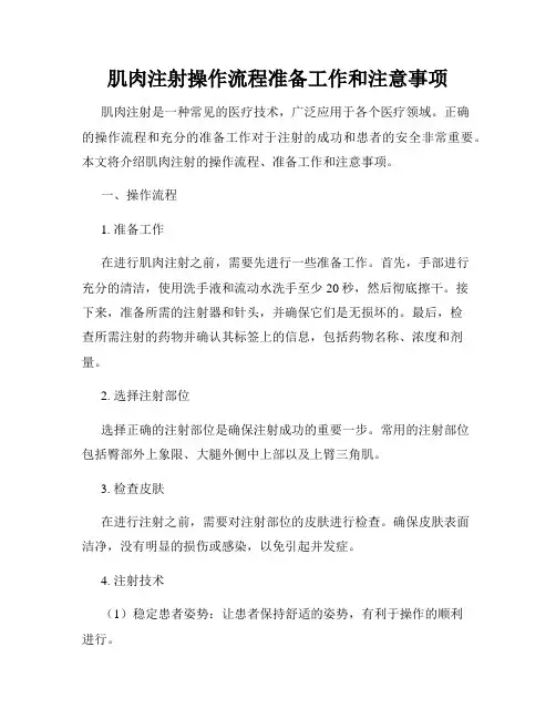 肌肉注射操作流程准备工作和注意事项