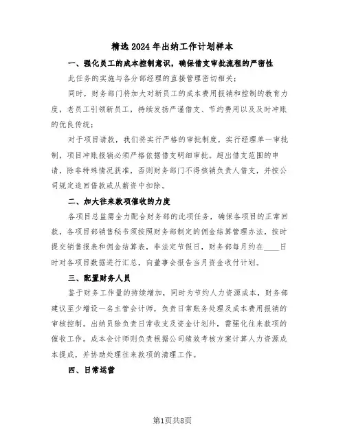 精选2024年出纳工作计划样本（五篇）