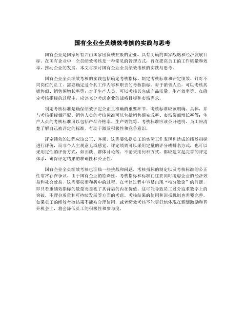 国有企业全员绩效考核的实践与思考