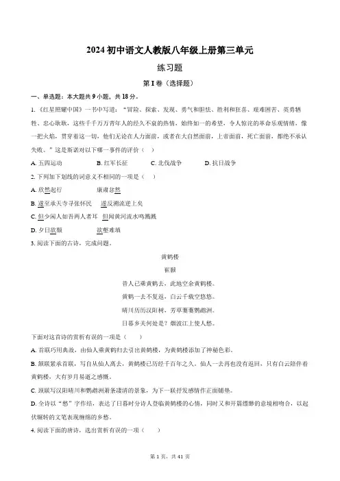 2024初中语文人教版八年级上册第三单元练习题