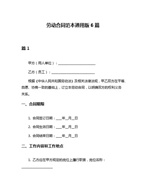 劳动合同范本通用版6篇