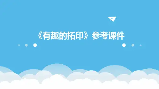 《有趣的拓印》参考课件