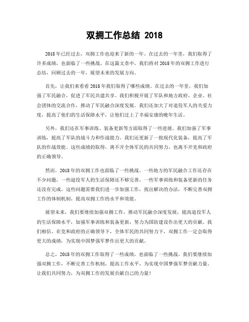 双拥工作总结 2018